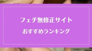 【フェチ専門】無修正動画サイトのおすすめランキング
