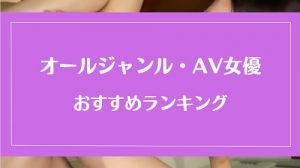 【オールジャンル・AV女優系】無修正動画サイトのおすすめランキング