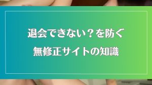 無修正動画サイトから退会できない?過剰に請求されないための予備知識