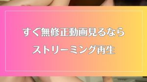 ストリーミング再生は便利!対応している無修正動画サイトも紹介