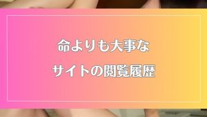 無修正動画サイトの閲覧履歴を見られる恐怖!家族や彼女にバレない方法を紹介