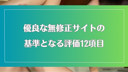 安心して使える無修正動画サイトの条件とは?具体的な12の評価基準